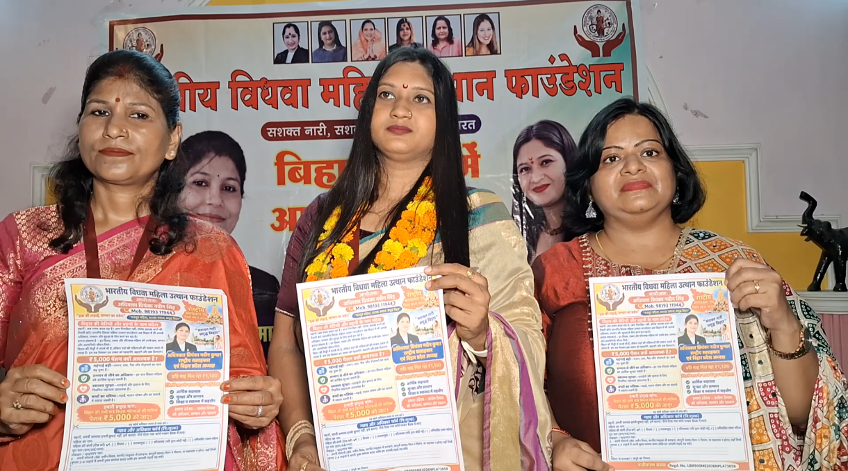 बिहार में विधवा महिलाओं के अधिकार और सामाजिक सुरक्षा को लेकर भारतीय विधवा महिला उत्थान फाउंडेशन की पहल, ₹5,000 पेंशन की मांग