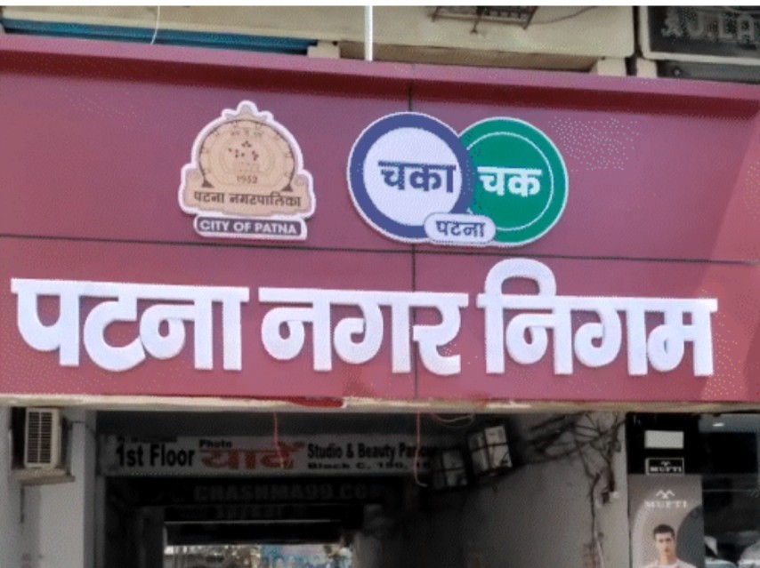 पटना में घर से दुकान-ऑफिस चलाने वालों पर नगर निगम की कार्रवाई तेज, 26,746 मामलों से शुरू हुआ विवाद; 24 आवासीय कॉलोनियां भी रडार पर